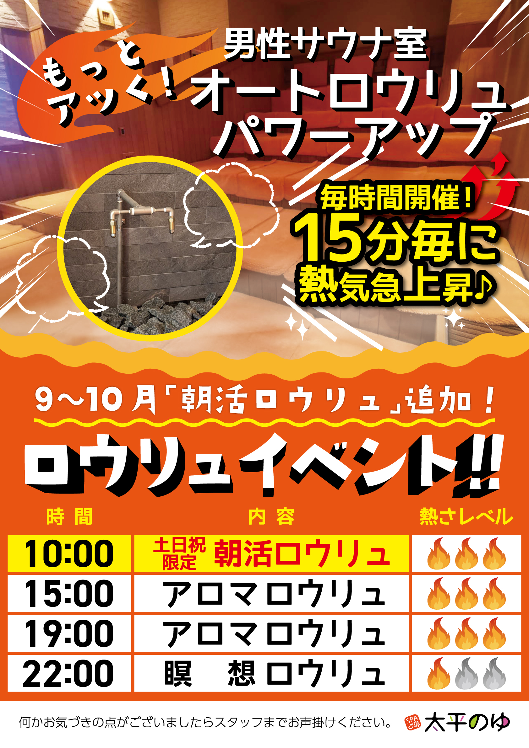 太平のゆ_ロウリュイベント(9～10月)