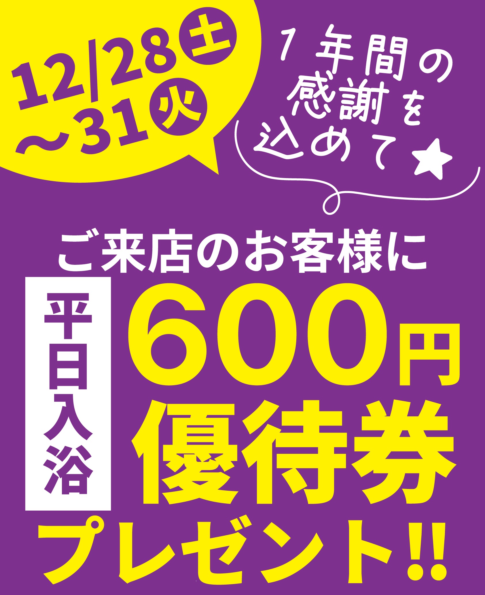 太平のゆ_600円優待券